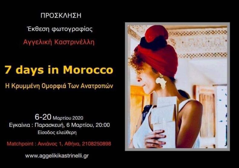 7 days in Μorocco Η κρυμμένη ομορφιά των ανατροπών