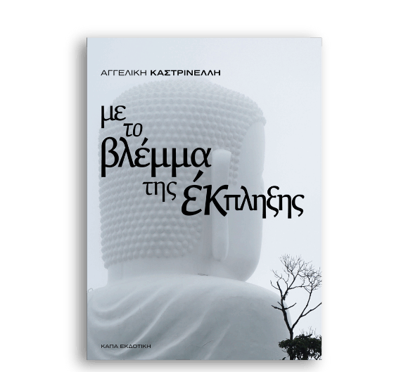 Με το βλέμμα της έκπληξης