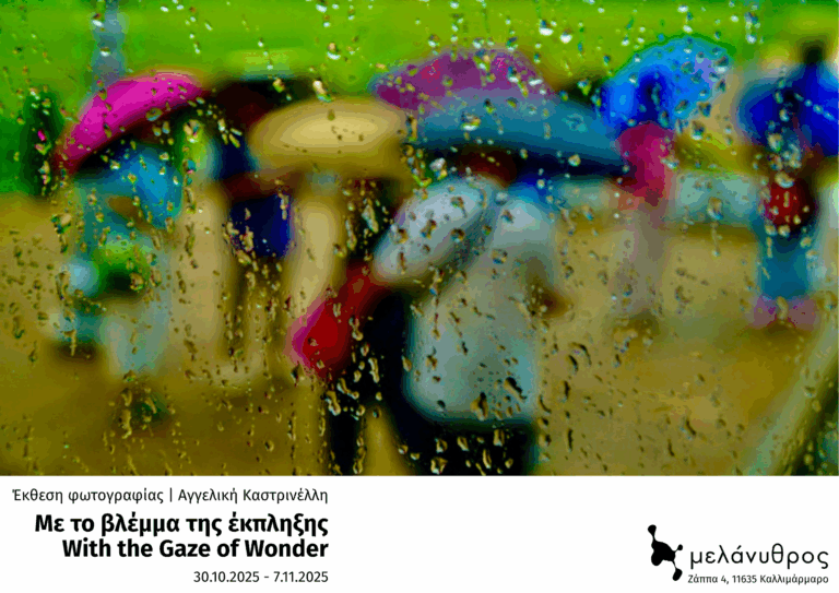 «Με το βλέμμα της έκπληξης» / “With the Gaze of Wonder”