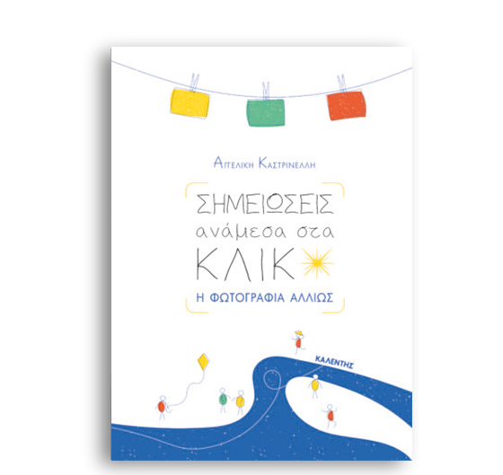 Σημειώσεις ανάμεσα στα κλικ – Η φωτογραφία αλλιώς